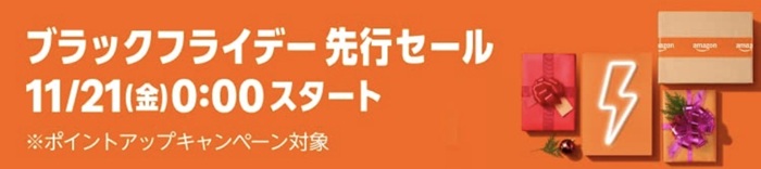 2025年Amazonブラックフライデー先行セール