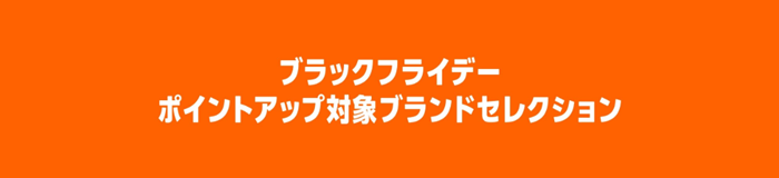 2025年Amazonブラックフライデーポイントアップキャンペーンのブランドセレクション