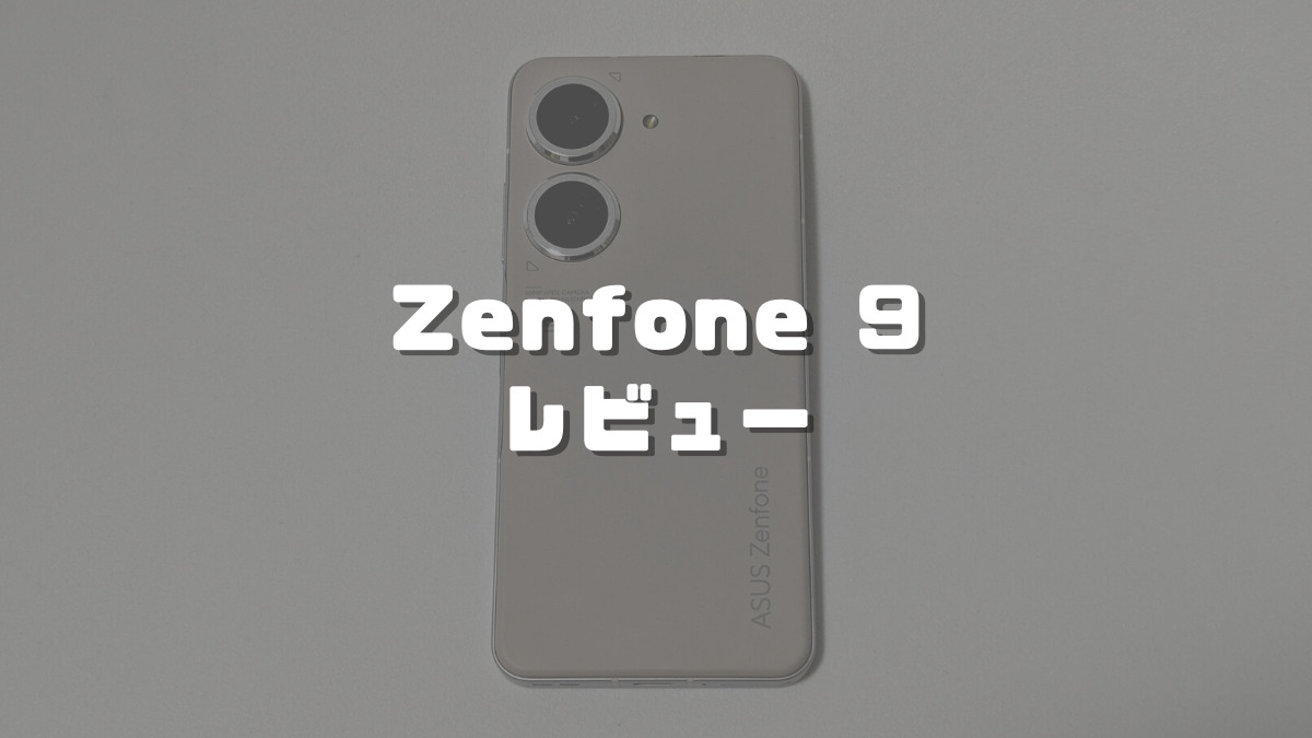 Zenfone 9レビュー】コンパクトハイエンドが進化！使ってわかった 
