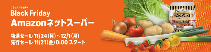 Amazonブラックフライデー ネットスーパーセール