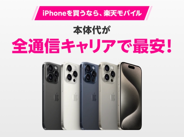 楽天モバイルで最新のiPhoneが買える