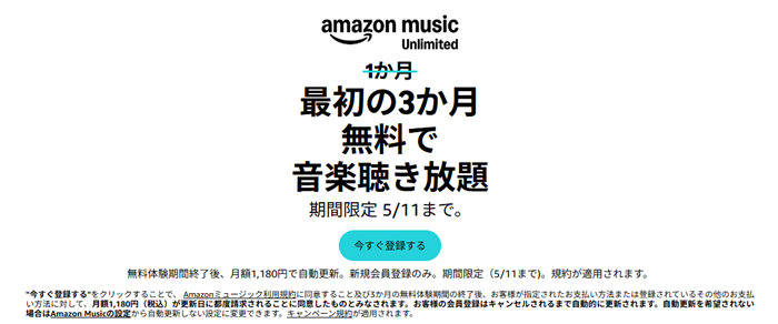 Amazon Music Unlimitedが3か月無料