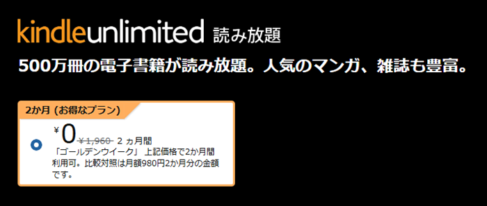 Kindle Unlimitedが2か月無料