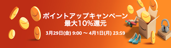 Amazon新生活セール FINAL ポイントアップキャンペーン