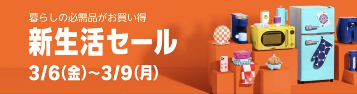 2026】Amazon新生活セールのポイントアップキャンペーンを解説！還元率
