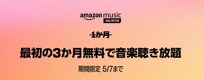 amazon Music Unlimited3か月無料キャンペーン