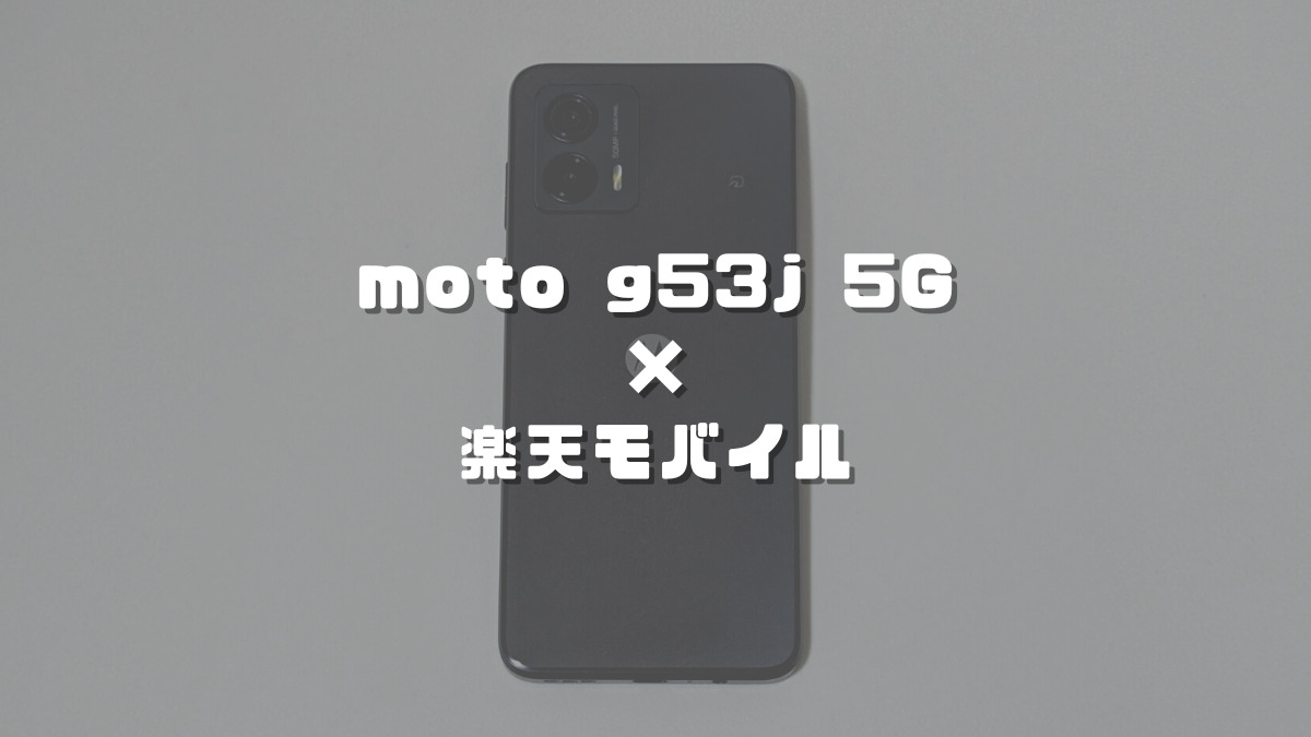 moto g53j 5Gが楽天モバイルで使えるか実機で検証！データ通信