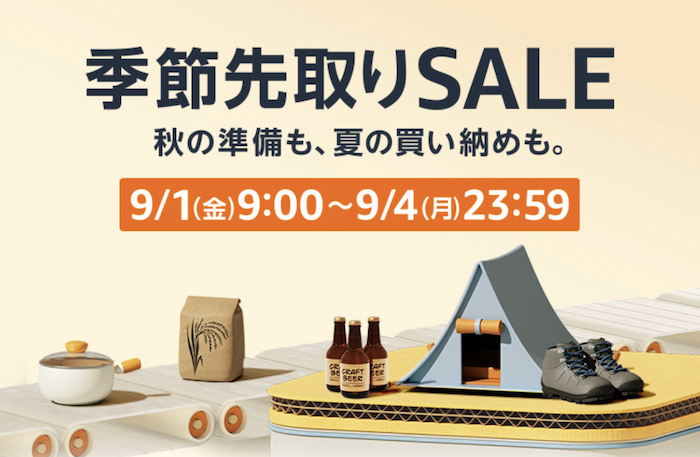 Amazon 季節先取りSALE