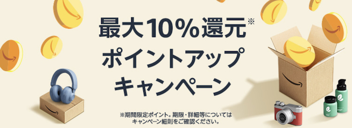 Amazon 季節先取りSALEポイントアップキャンペーン