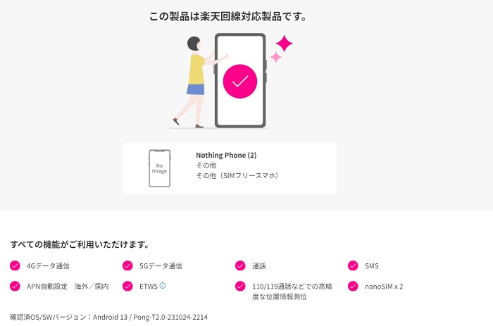 Nothing Phone (2)は楽天回線対応端末