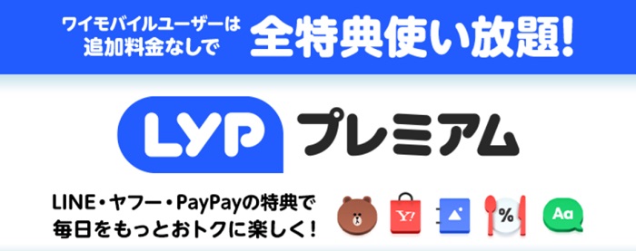 ワイモバイルユーザーはLYPプレミアム特典が使える