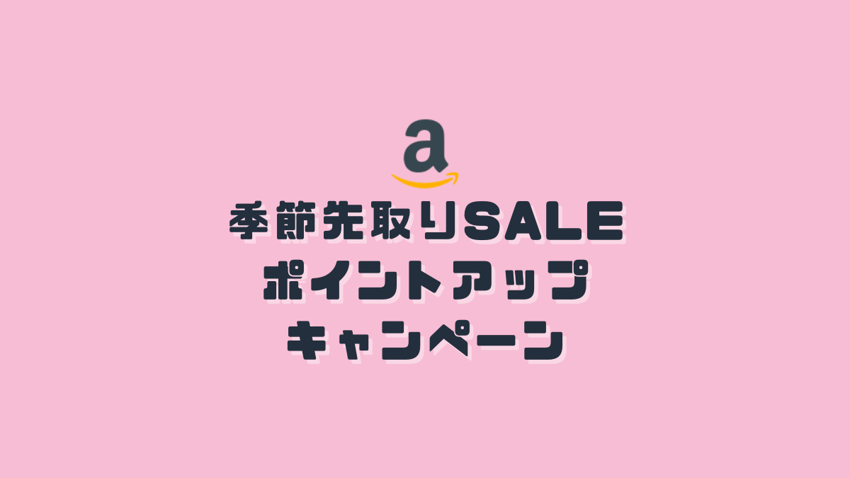 Amazon季節先取りSALEポイントアップキャンペーンを解説！ポイント付与日や注意点を紹介｜ちびめがねアンテナ