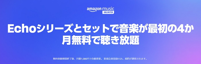 EchoシリーズとMusic Unlimited4ヶ月無料セット