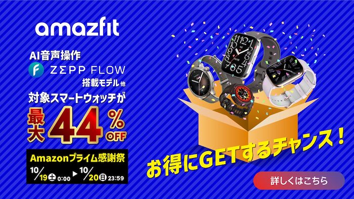 Amazonプライム感謝祭でAmazfit製品が安い