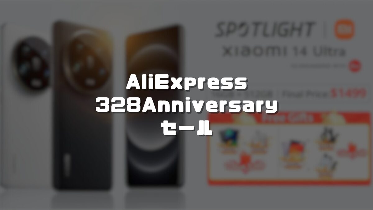 Xiaomi 14 Ultra（グローバル版）がAliExpressでセール対象に
