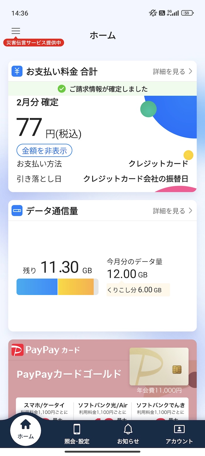 Xiaomi 14 UltraでMy SoftBankアプリを使う