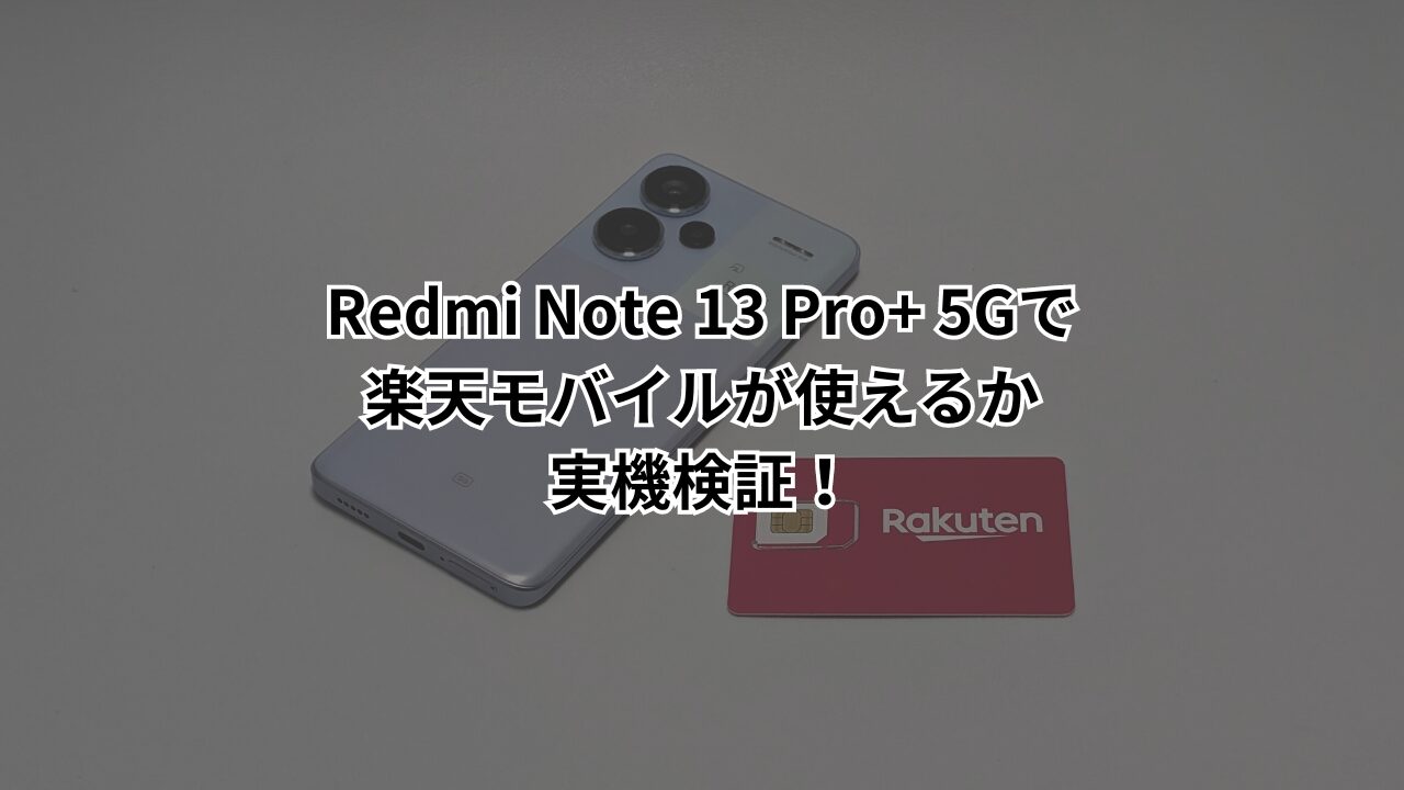 【毎日100円値引】Redmi Note 13 Pro+5G 国内版 Redmi Note 13 Pro 5G｜価格比較・最新情報 - 価格.com