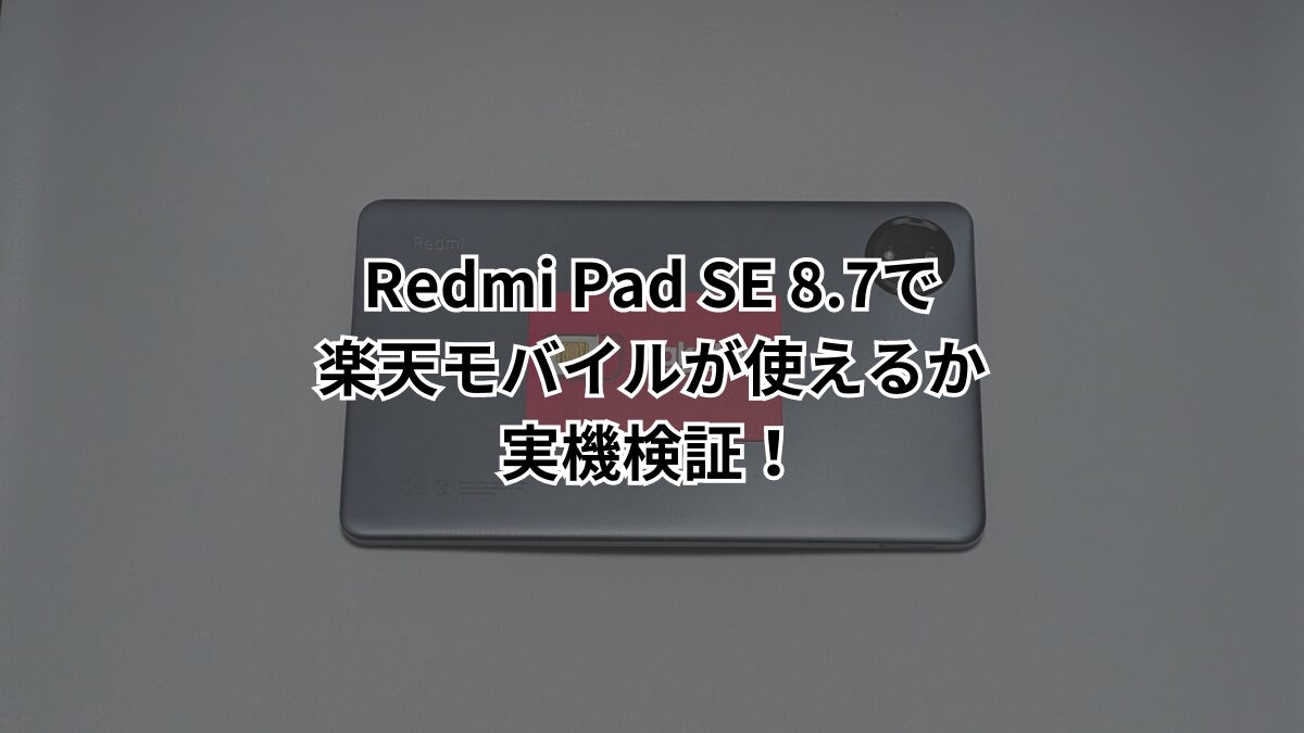 Redmi Pad SE 8.7が楽天モバイルで使えるか実機で検証！データ