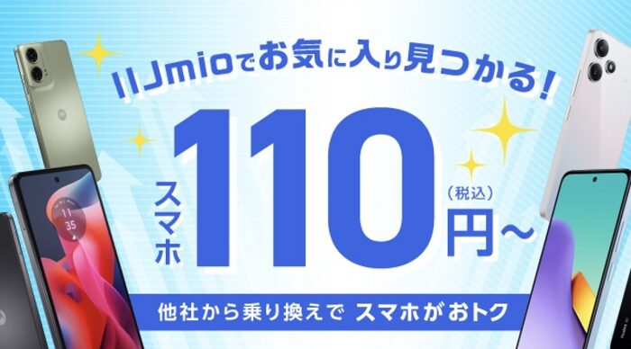 IIJmioトクトクキャンペーン