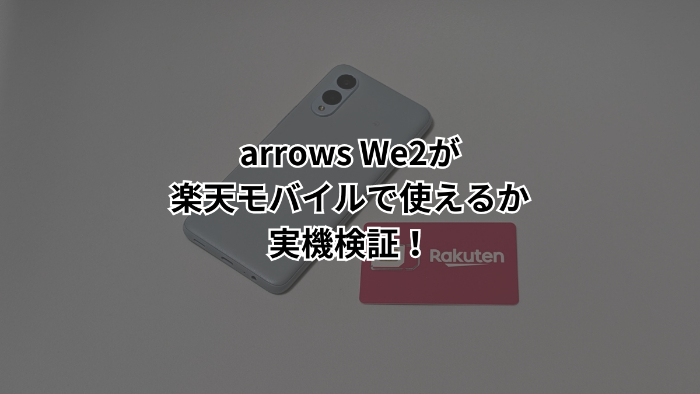 arrows We2が楽天モバイルで使えるか実機で検証！データ通信