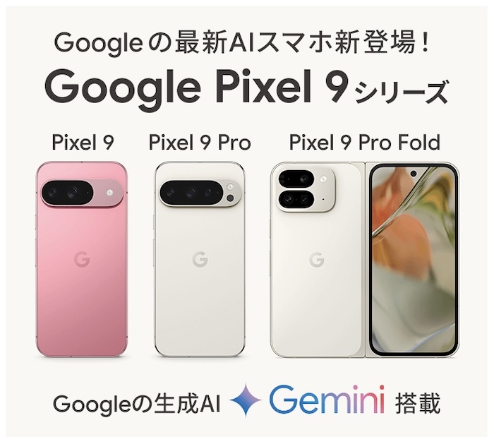 スマホ乗り換えドットコムでPixel 9シリーズ発売