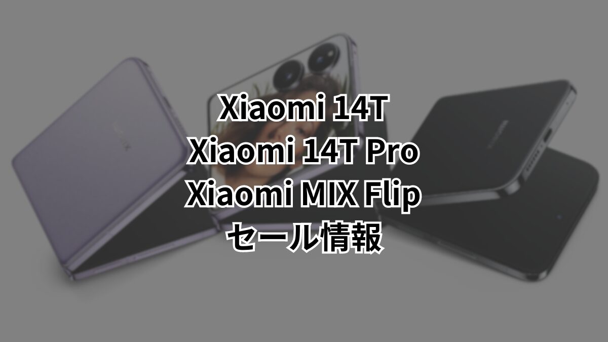 Xiaomi 14Tシリーズ／Xiaomi MIX FlipがAliExpressセールで安く