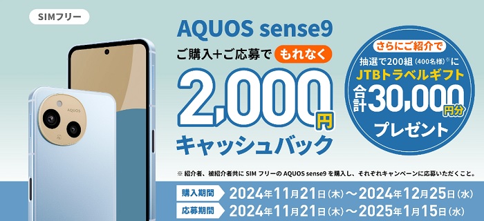 AQUOS sense9キャッシュバックキャンペーン