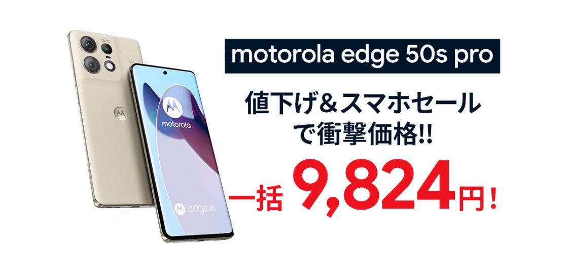 スマホ乗り換えドットコムでmotorola edge 50s Proが一括9,824円