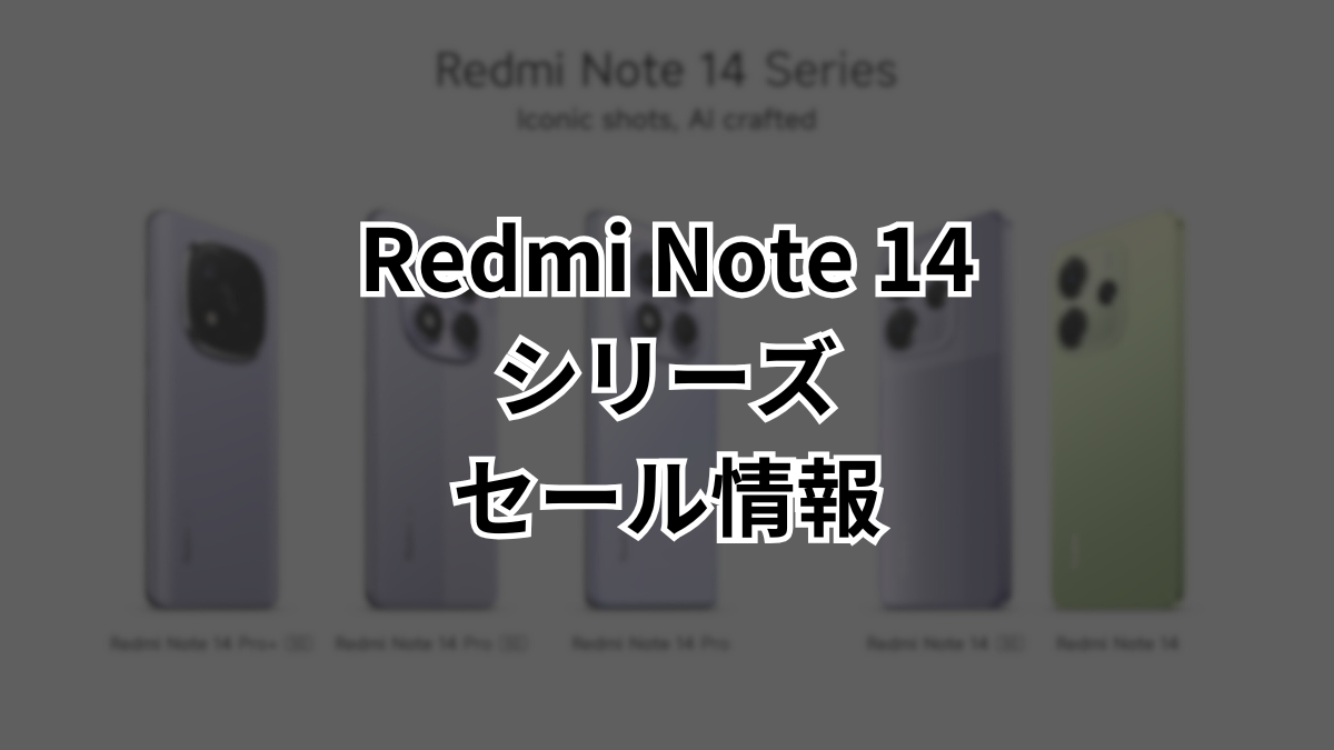 Redmi Note 14シリーズのスペック・特徴まとめ！AliExpressで発売記念 