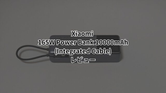 Xiaomi 165W Power Bank 10000mAh (Integrated Cable)のデザイン