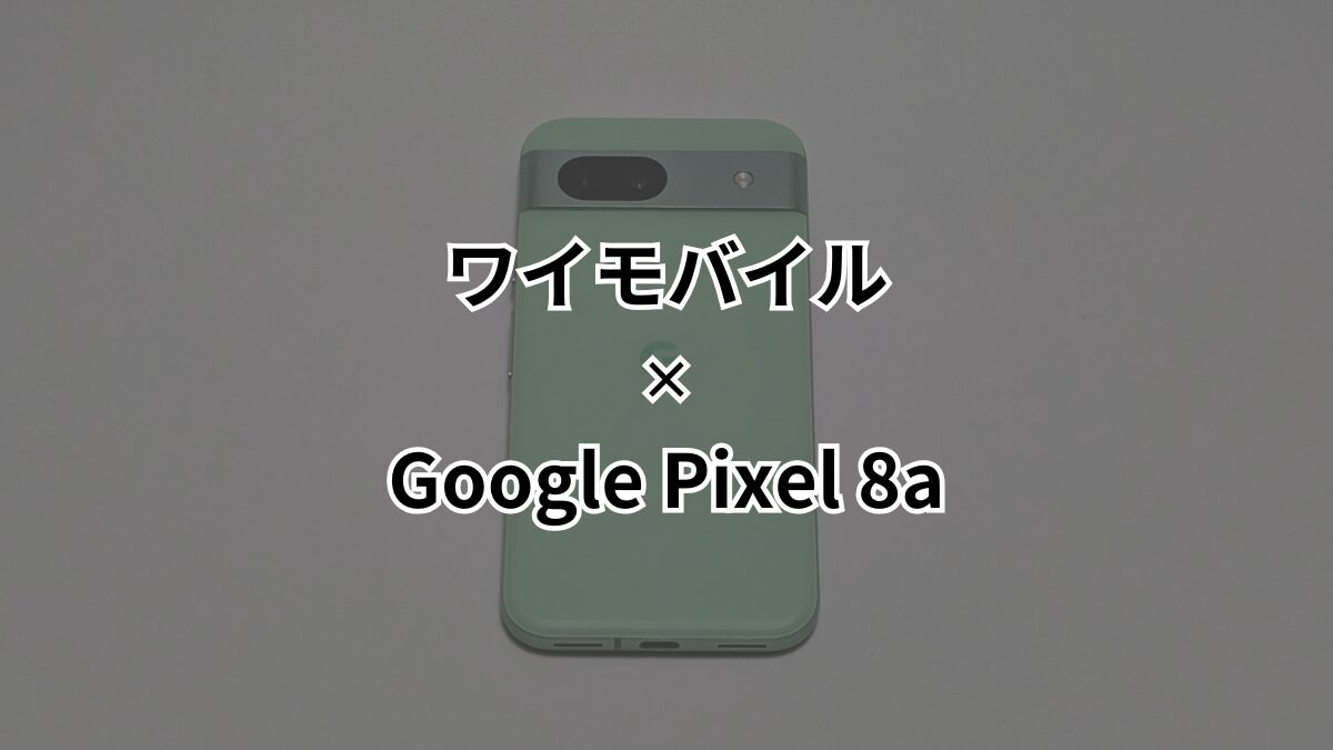 また値下げ！ワイモバイルでPixel 8aが一括29,800円に！新トクする