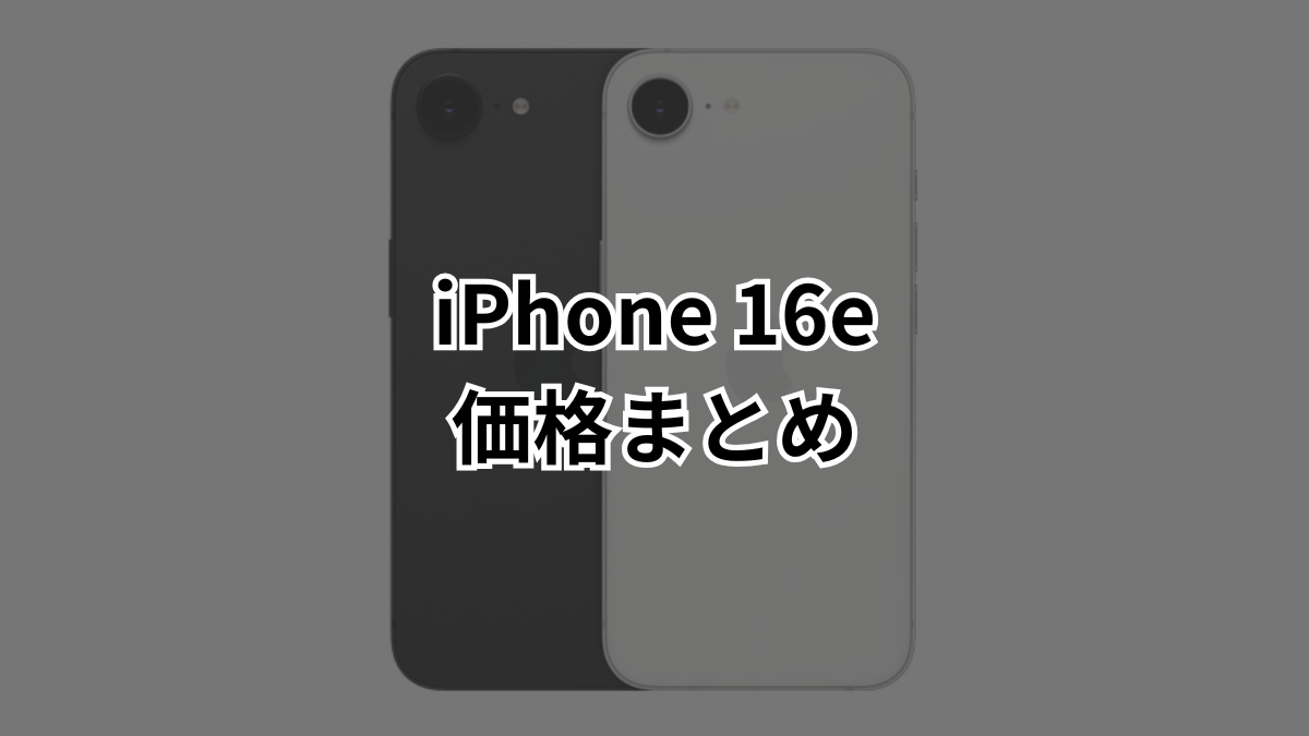 4月最新】iPhone 16eを安く買う方法！最新価格一覧&キャリアの実質負担