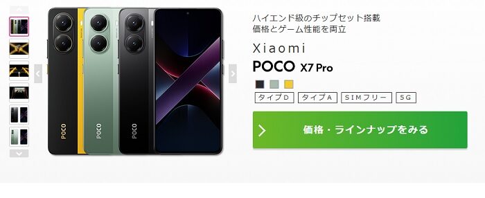 POCO X7 ProのIIJmio販売価格