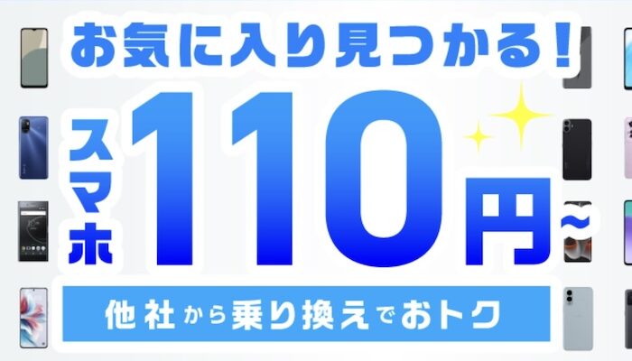 2025年3月25日更新　IIJmioスマホセール
