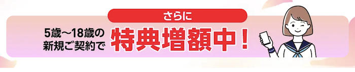 ワイモバイル SIMのみ契約U18特典