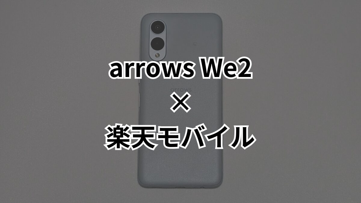 楽天モバイルからarrows We2発売！楽天ポイント還元で実質4,990円で 