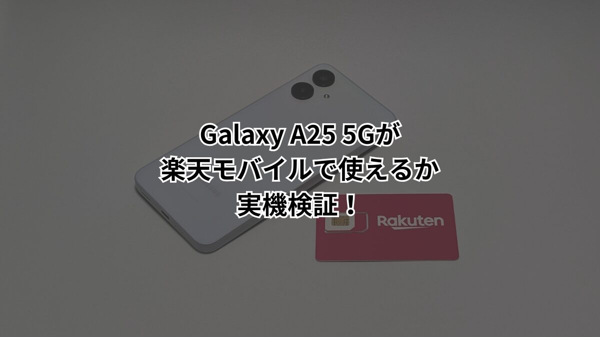 Galaxy A25 5Gが楽天モバイルで使えるか実機で検証！データ通信 
