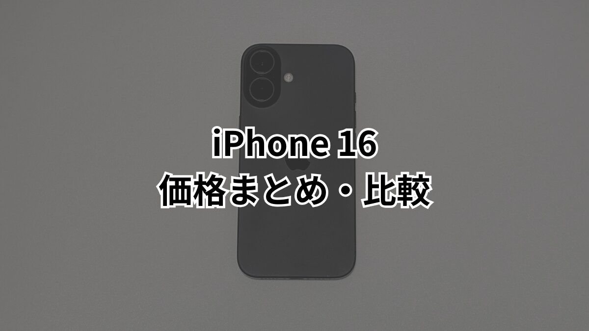 2025年4月最新】ソフトバンクがiPhone 16を実質値下げ!2年支払 2025年4月最新】ソフトバンクがiPhone 16を実質値下げ!2年支払