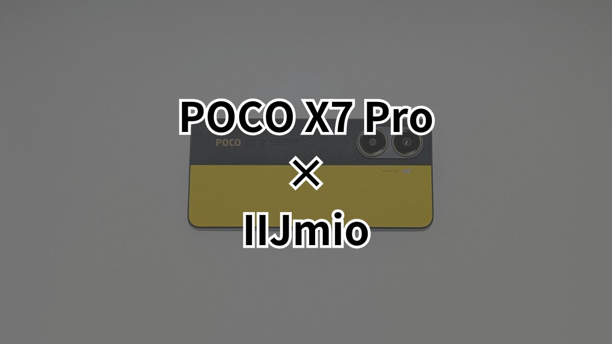 7月最新】在庫あり！POCO X7 ProがIIJmioでMNP特価34,800円