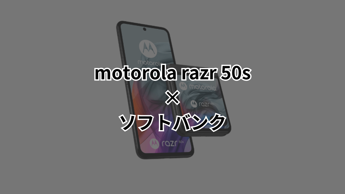 4月最新】ソフトバンクがmotorola razr 50sを値下げ！お得な1万