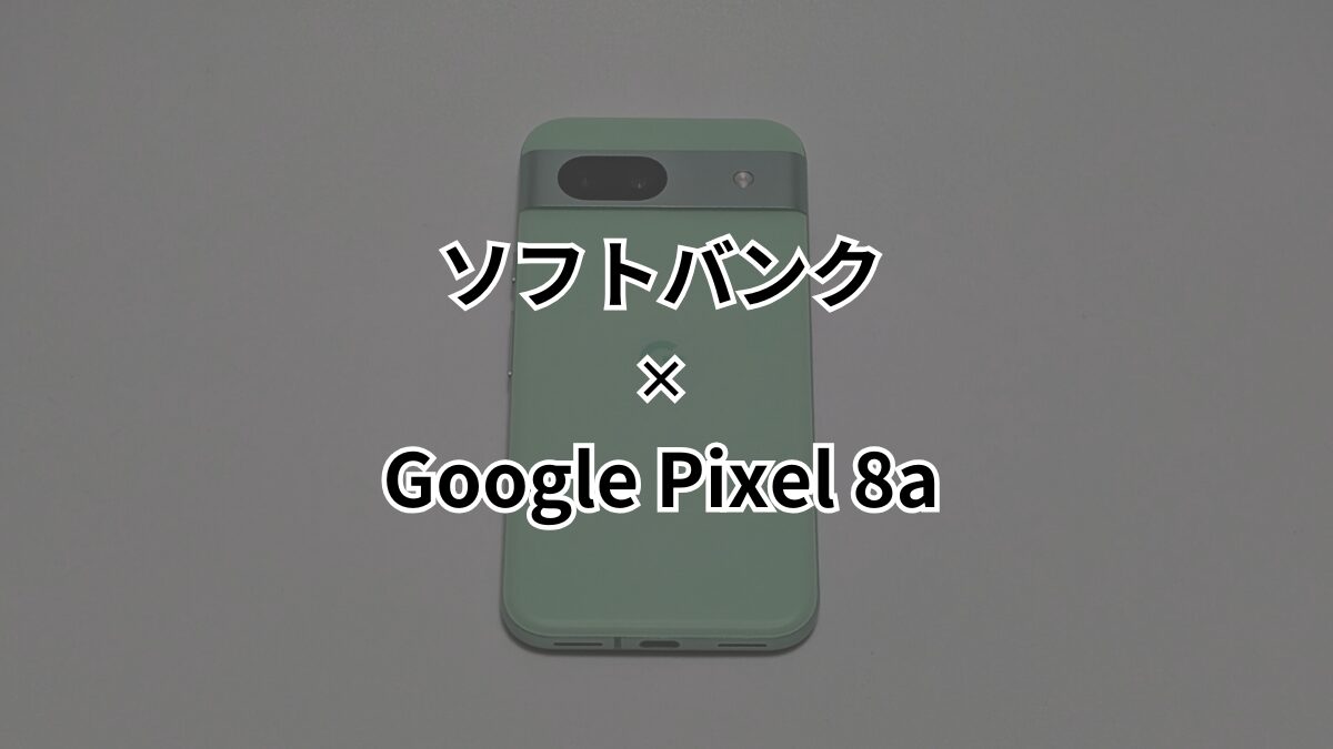 Google Pixel 8a 早いもの勝ちです今週末まで
