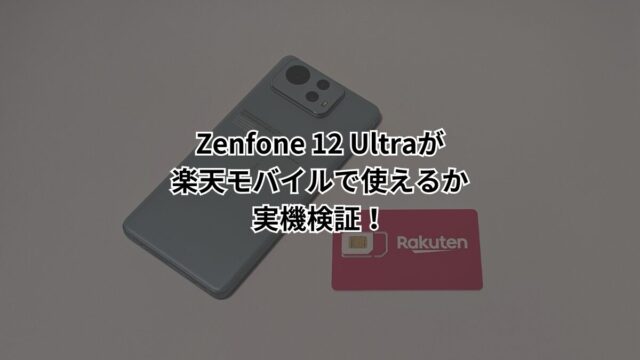 Zenfone 12 Ultraは楽天モバイルでも使える