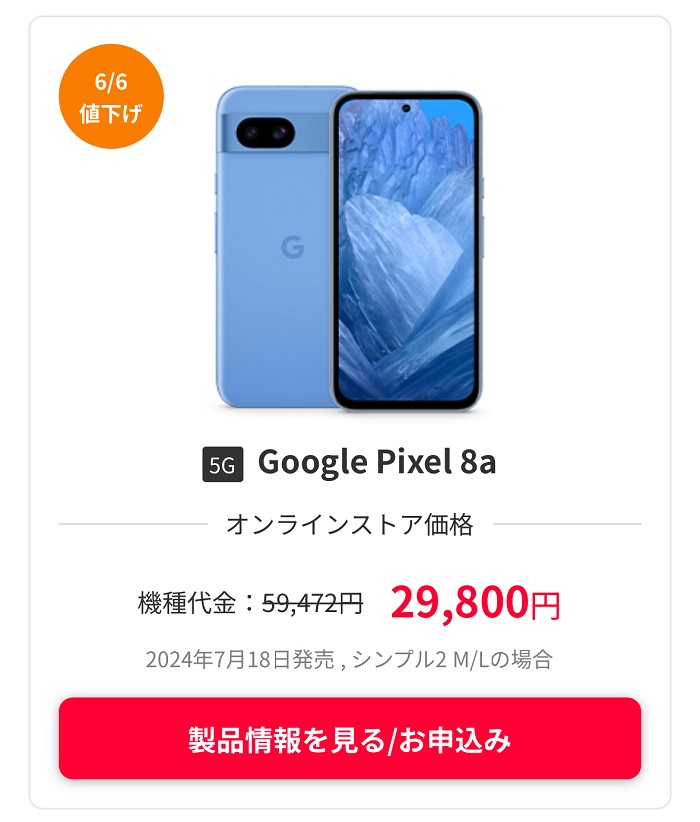 ワイモバイルでPixel 8aが29,800円