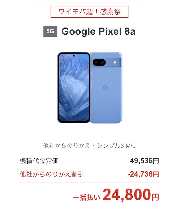 20251011ワイモバイルのPixel 8a