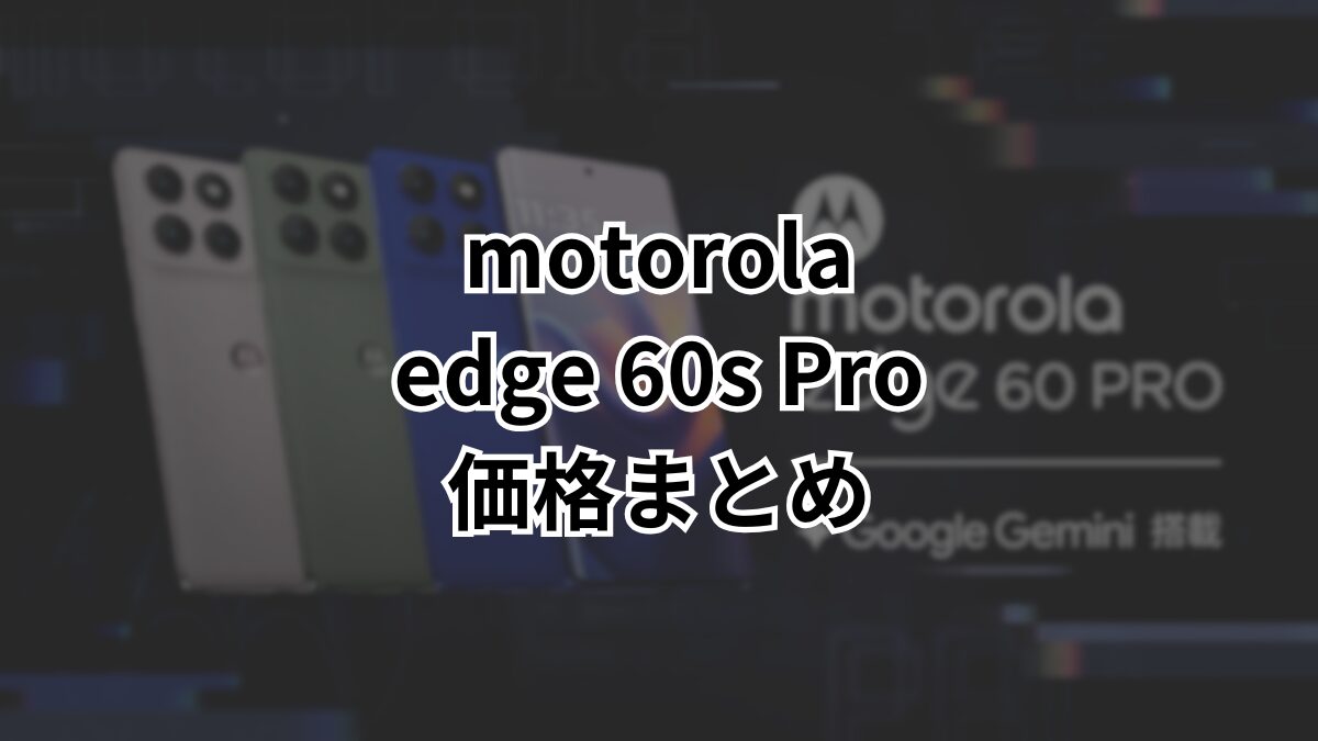 ソフトバンクでmotorola edge 60s proが2年総額1,200円！最大