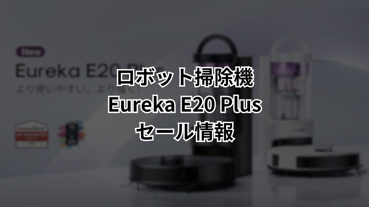 Amazonプライムデーでロボット掃除機Eureka E20 Plusが42%OFF！発売