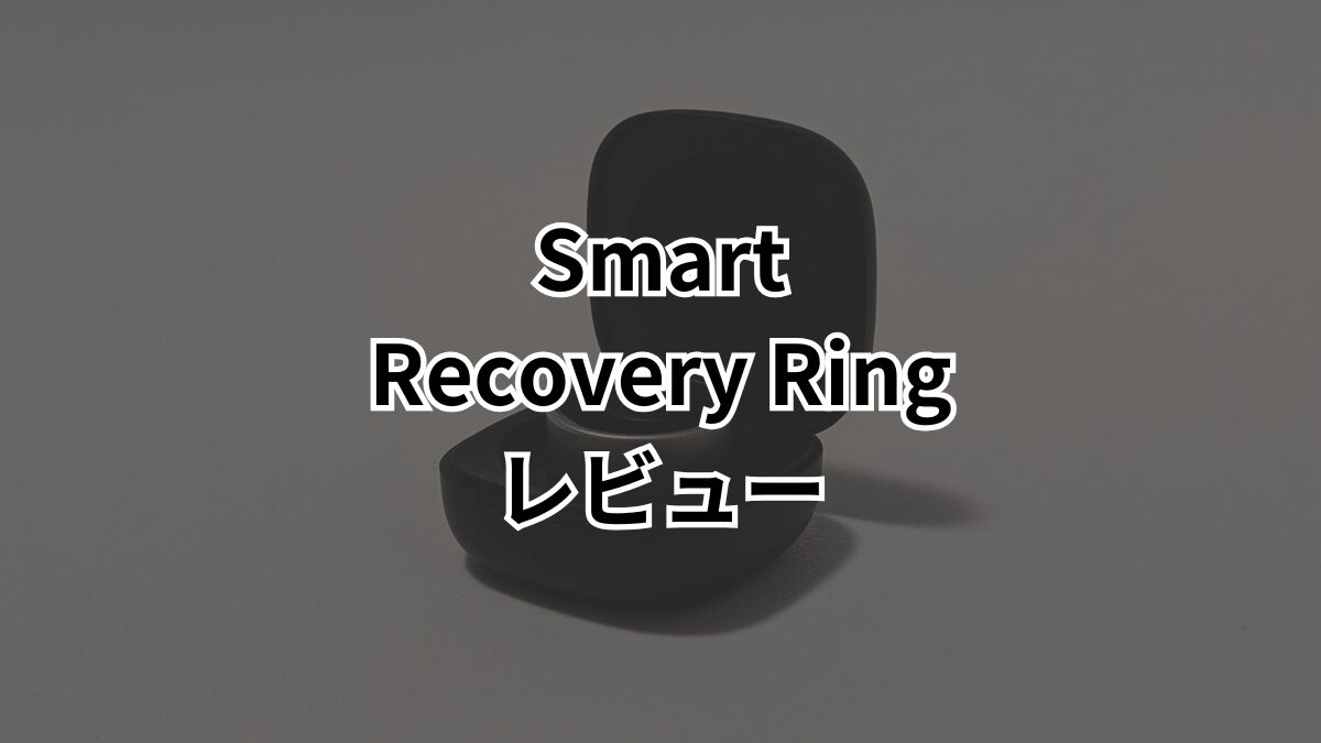 Smart Recovery Daemon 【Smart Recovery Ringレビュー】回復力・ストレスを数値化できるスマートリング!使ってわかったメリット・デメリット・評価|ちび ...