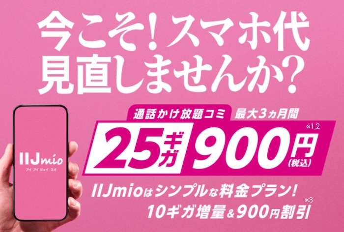 2025年11月IIJmioハッピースマイルセール