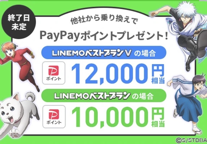 2026年2月LINEMO PayPayキャンペーン