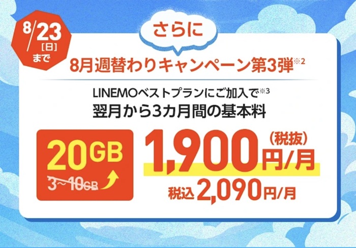 2026年8月LINEMO週穫祭